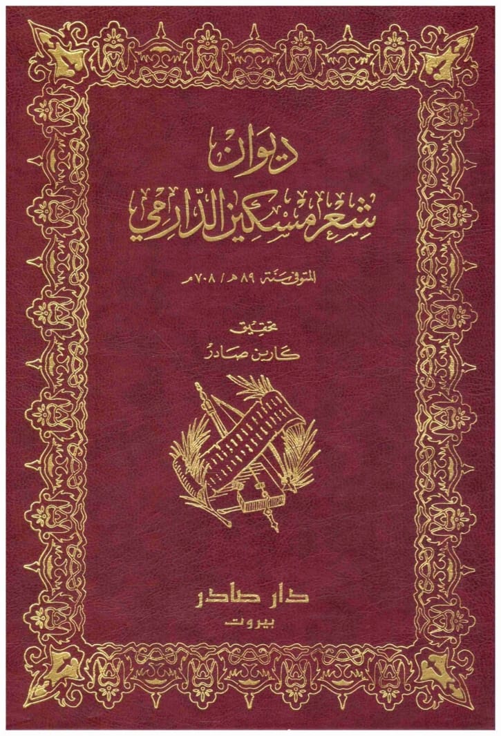ديوان مسكين الدارمي مسكين الدارمي دار صادر