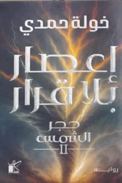 Hurricane Without Mercy by Khawla Hamdi - Original