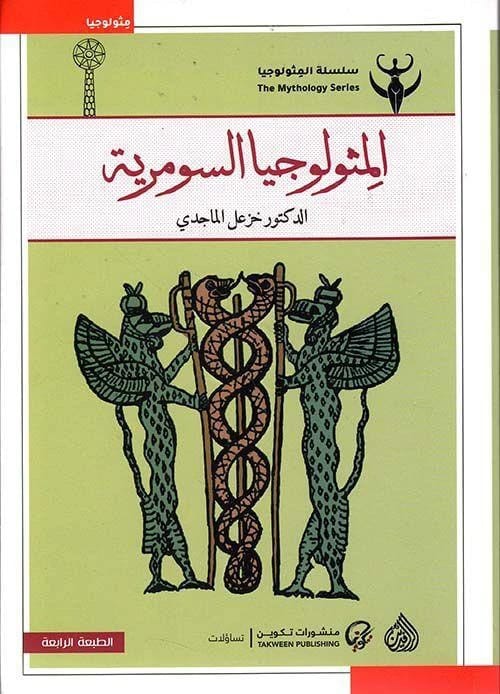 Sumerian Mythology by Dr. Khazal Al-Majidi (Original)