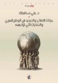 Reform and Renewal Movements in the Arab World by Dr. Ali Muhafazah