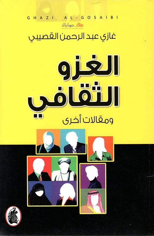 Cultural Invasion and Other Essays by Ghazi Abdulrahman Al Gosaibi (Original)