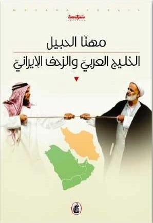 The Arabian Gulf and Iranian Expansion by Muhanna Al-Hubail (Original)
