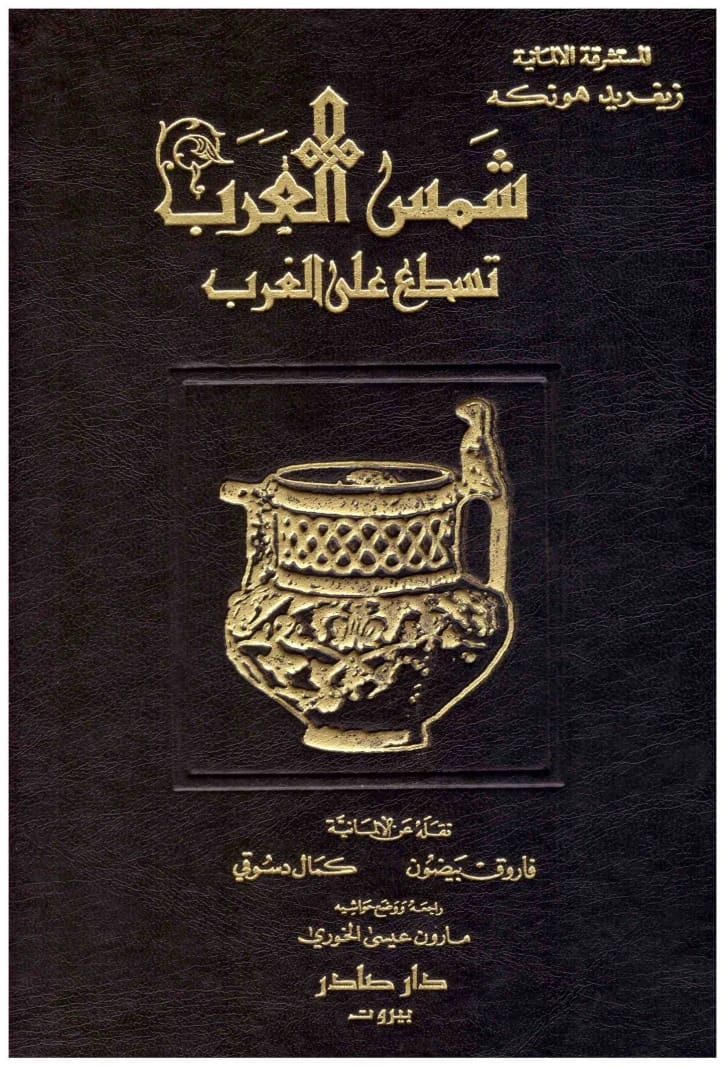 The Sun of Arabs Shines on the West • Author: Sigrid Hunke