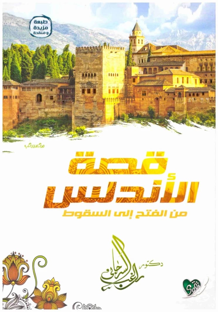 The Story of Andalusia from Conquest to Fall – Al-Taqwa • Author: Ragheb Al-Sirjani