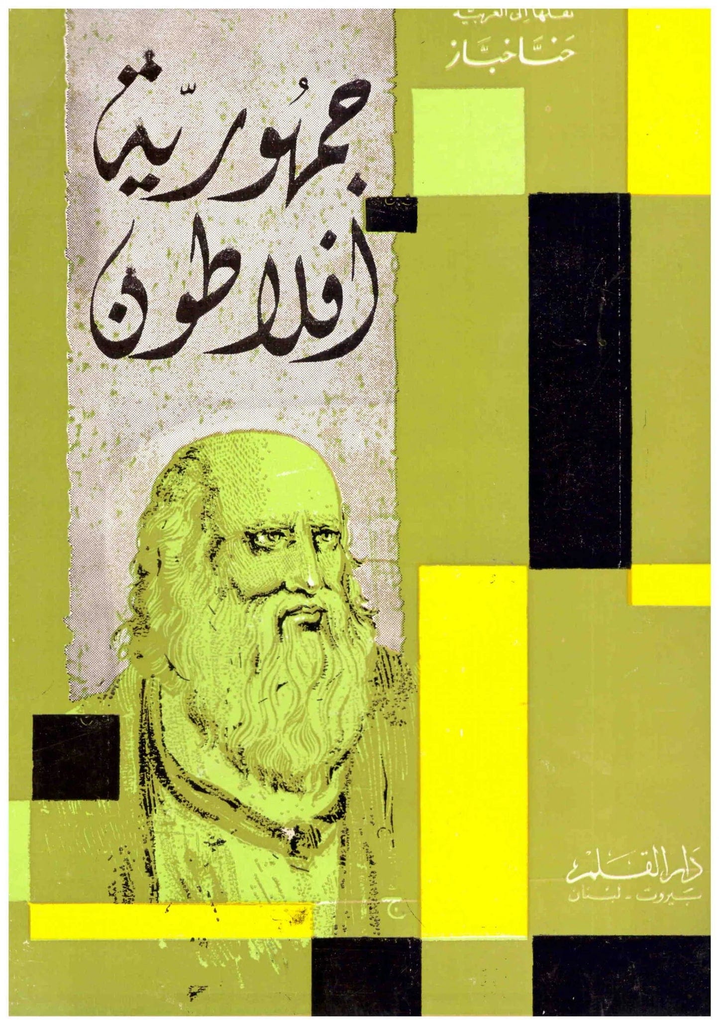 Plato's Republic by Hanna Khabbaz