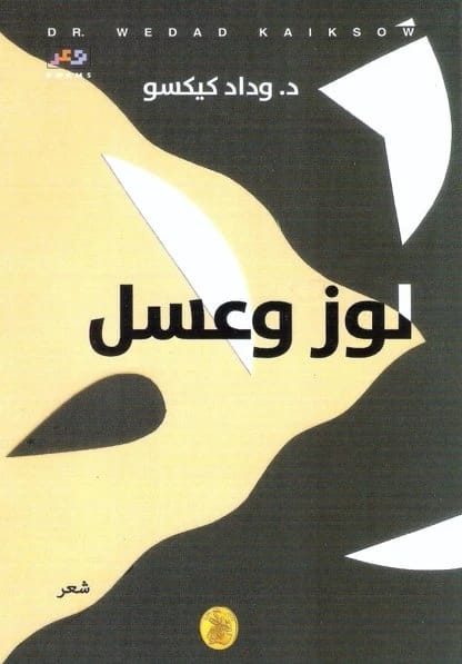 Almonds and Honey by Dr. Widad Kixo (Original)