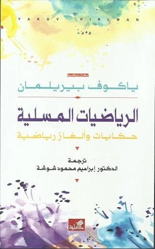 Fun Mathematics: Tales and Mathematical Puzzles (Original) by Yakov Perelman