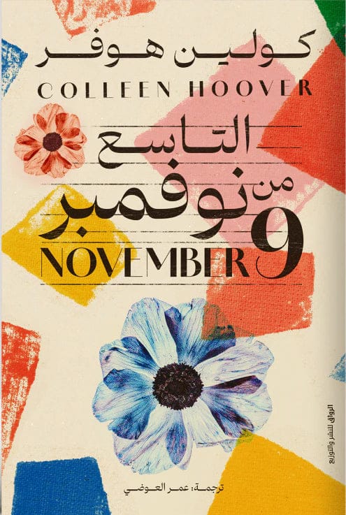November 9 by Colleen Hoover