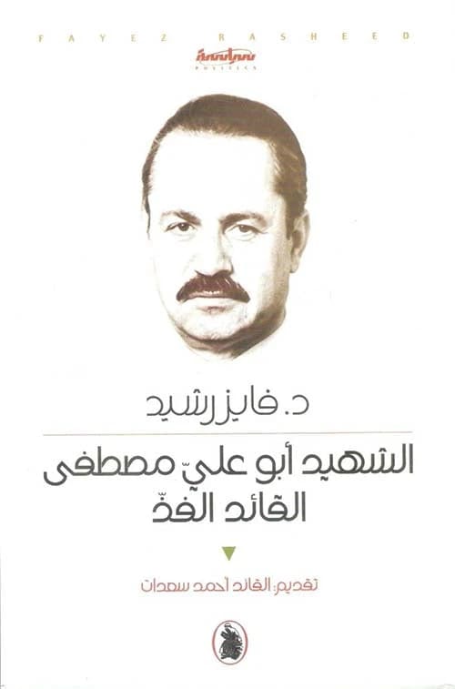 Martyr Abu Ali Mustafa, the Daring Leader Dr. Fayez Rashid (Original)