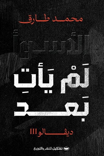 The Worst is Yet to Come by Mohamed Tarek