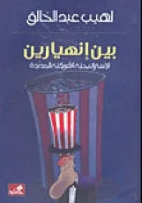 Between Two Collapses: The New American Strategy by Laheeb Abdulkhaleq (Original)