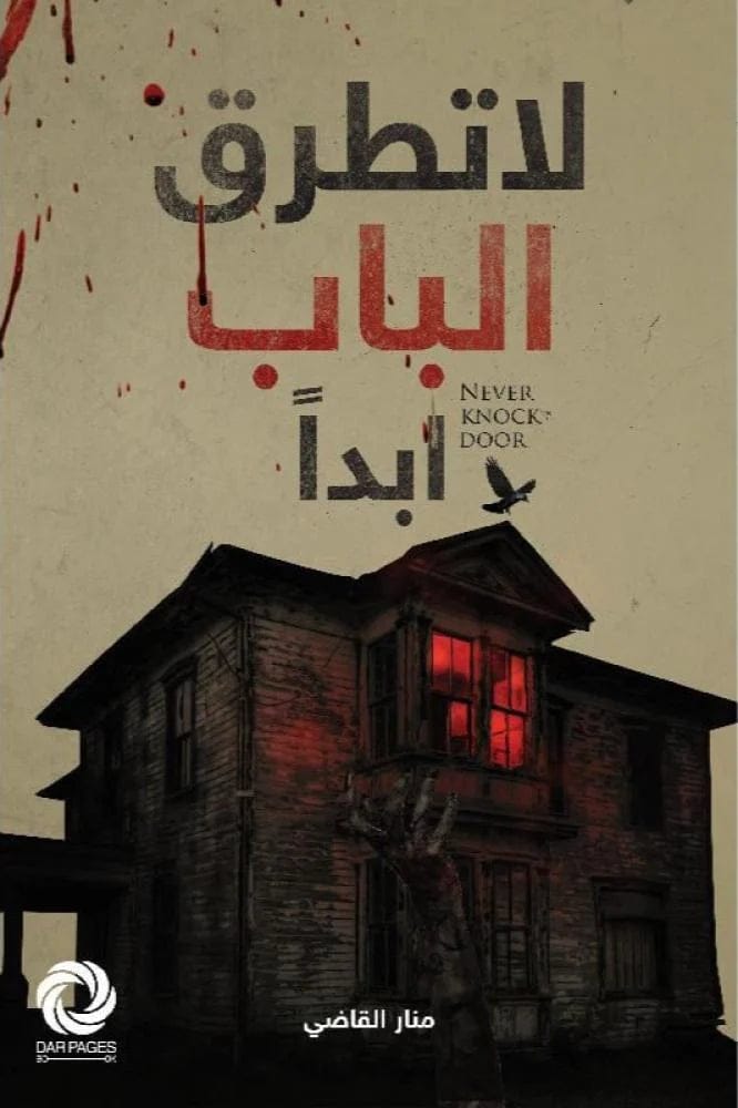 Never Knock the Door by Manar Al-Qadi