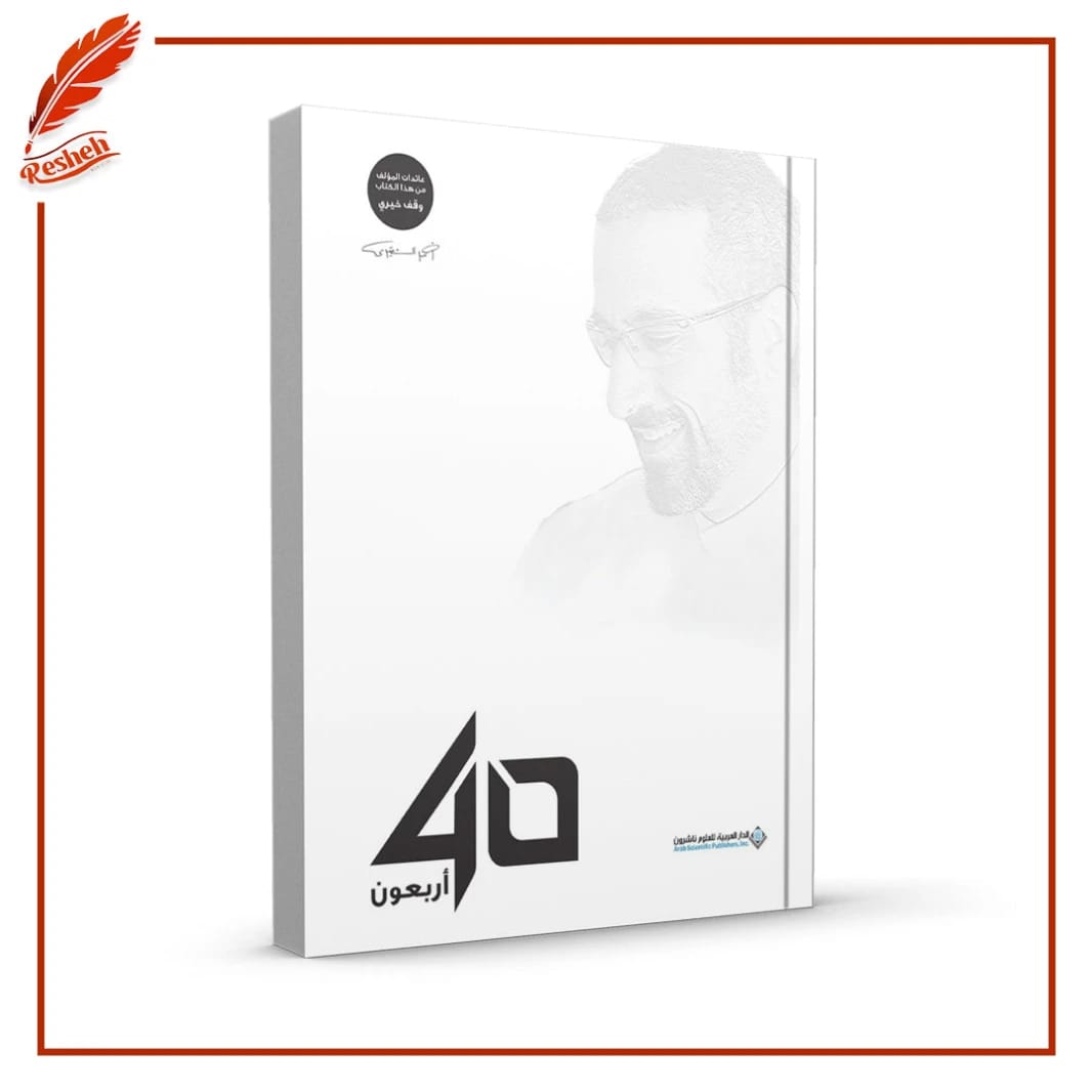 40 Forty by Ahmed Al Shugairi
