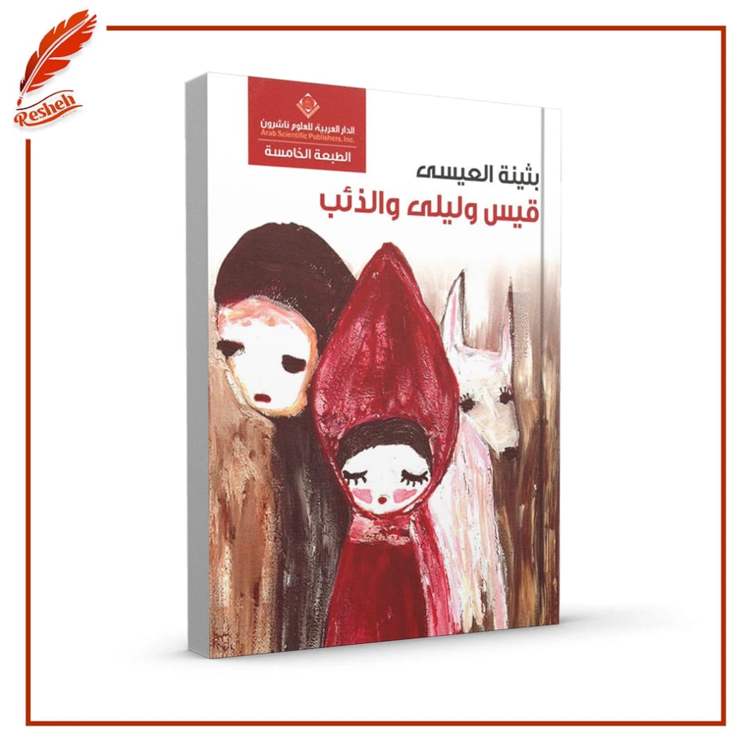 Qais, Layla, and the Wolf by Buthaina Al-Issa