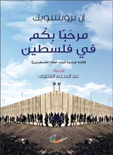 Welcome to Palestine by Anne Brunswick (The Returnees)