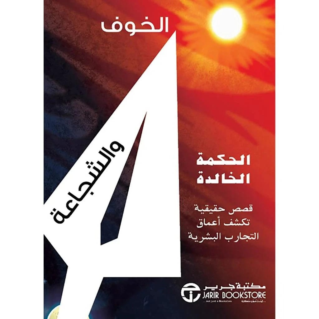 الخوف والشجاعة مكتبة جرير