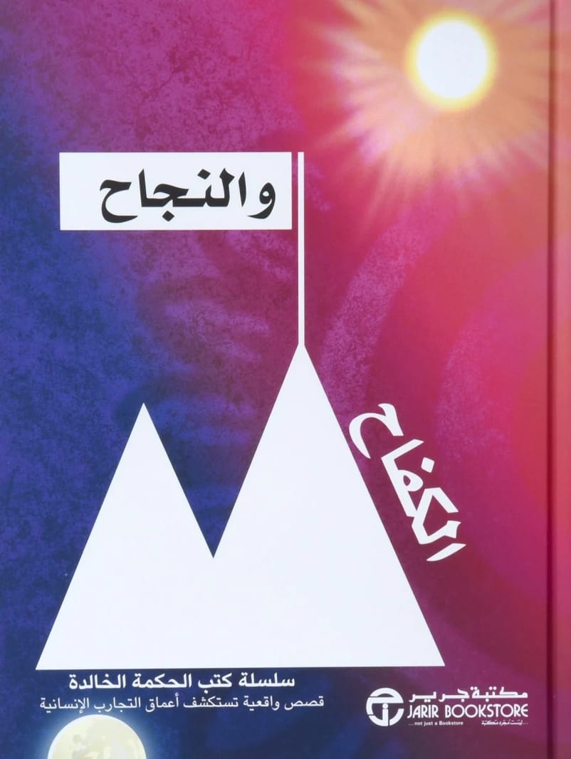 الكفاح والنجاح مكتبة جرير