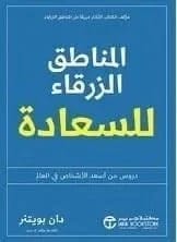 Blue Zones of Happiness by Dan Buettner - Jarir Bookstore