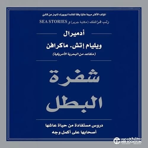 شفرة البطل ويليام اتش ماكرافن مكتبة جرير
