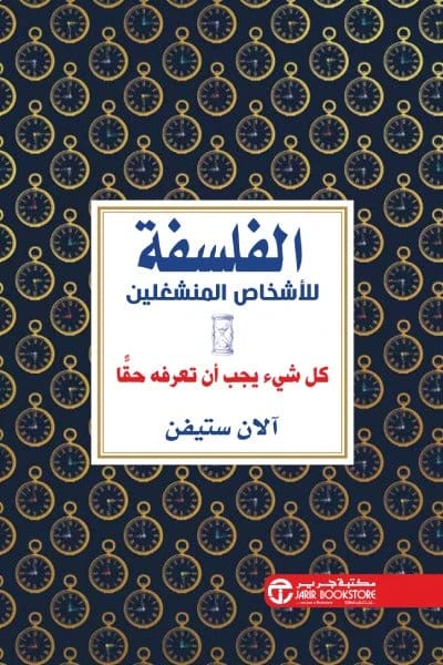 الفلسفة للأشخاص المنشغلين آلان ستيفن مكتبة جرير