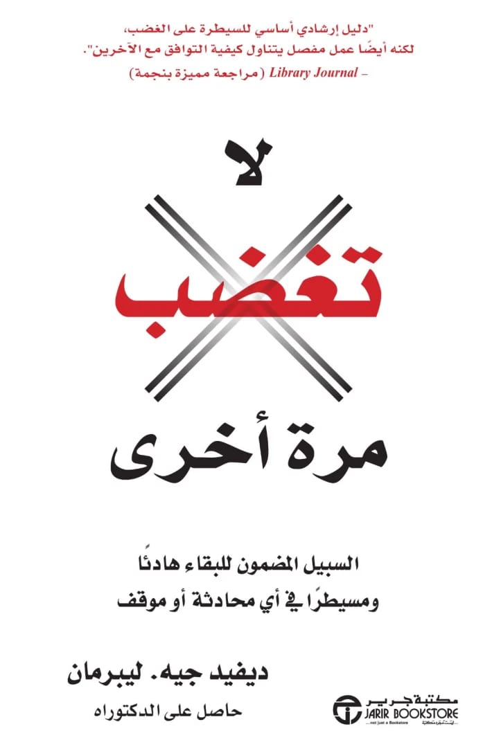 لا تغضب مرة أخرى ديفيد جيه. ليبرمان مكتبة جرير