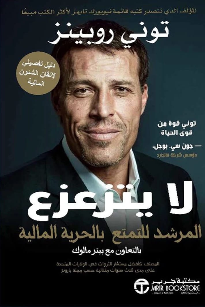 لايتزعزع توني روبينز مكتبة جرير