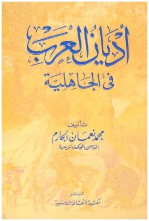 Religions of the Arabs in the Pre-Islamic Era • Author: Muhammad Nu'man Al-Jarm