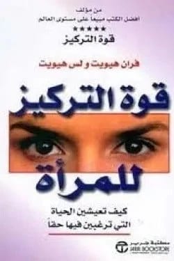 قوة التركيز للمرأة فران هيويت ولس هيويت مكتبة جرير