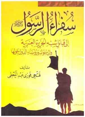 Messengers of the Prophet to the Tribes of the Arabian Peninsula by Fathi Abdelmoaty