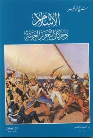 Islam and the Arab Liberation Movements • Author: Shawki Abu Khalil
