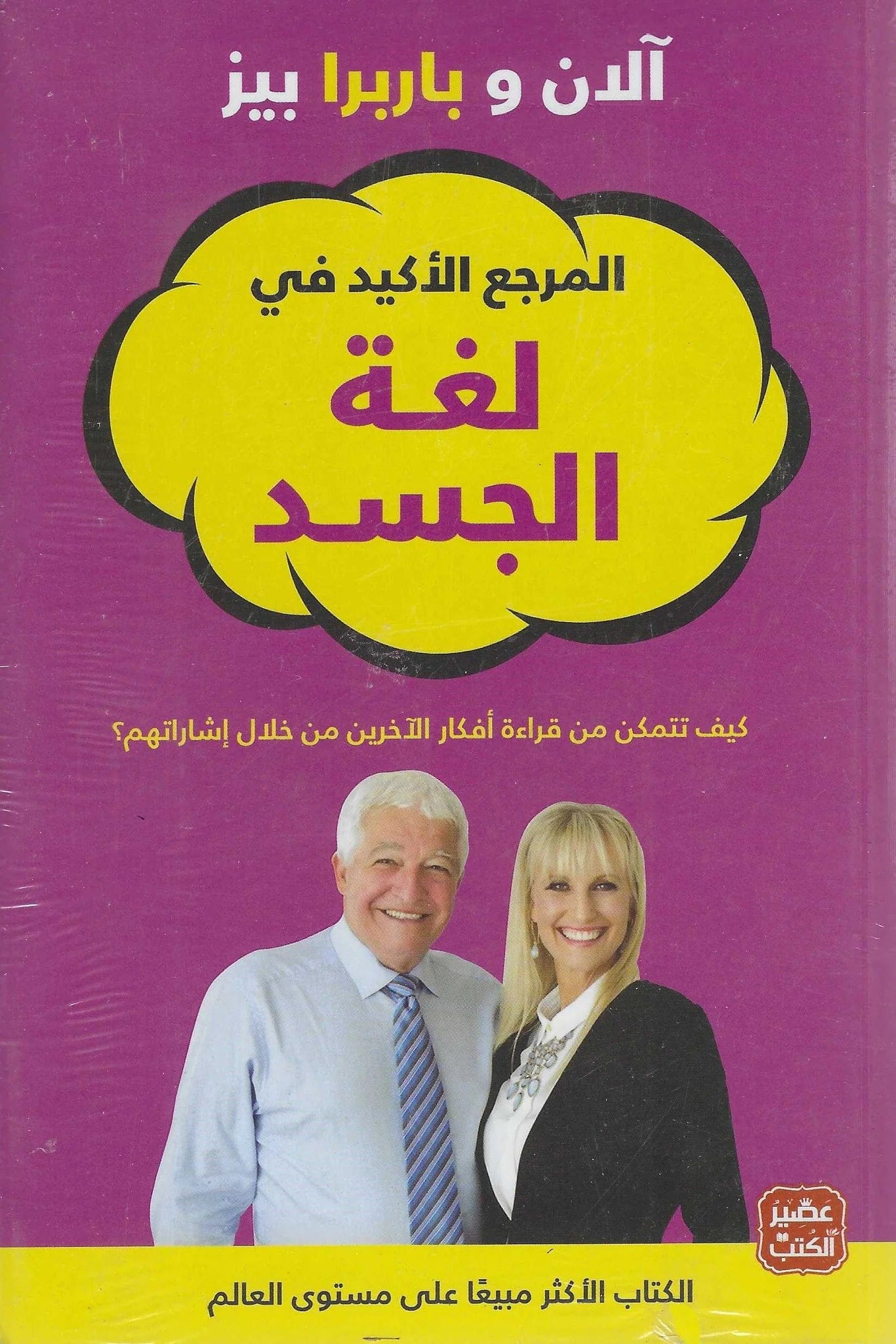 The Definitive Guide to Body Language by Allan and Barbara Pease - Original