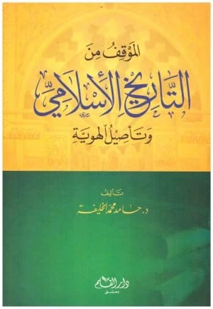 The Stance on Islamic History and Establishing Identity by Hamed Mohammed Al-Khalifa