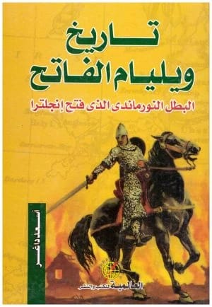 تاريخ ويليام الفاتح • اسم المؤلف : اسعد داغر