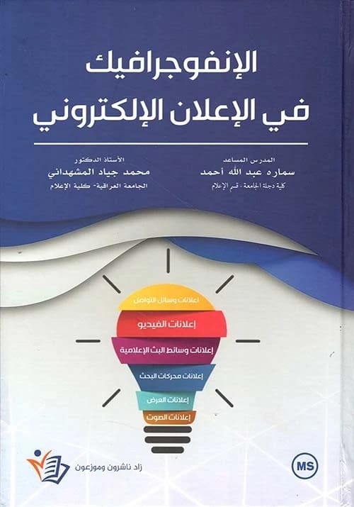 Infographics in Digital Advertising by Mohammad Jiyad Al-Mashhadani, Dar Zad