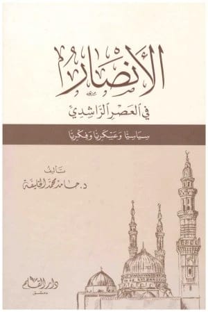 Supporters in the Rashidun Caliphate Era • Author: Hamed Mohammad Al-Khalifah
