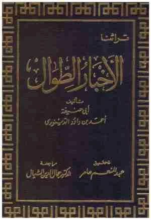 Al-Akhbar al-Tiwal • Author: Abu Hanifa Al-Dinawari