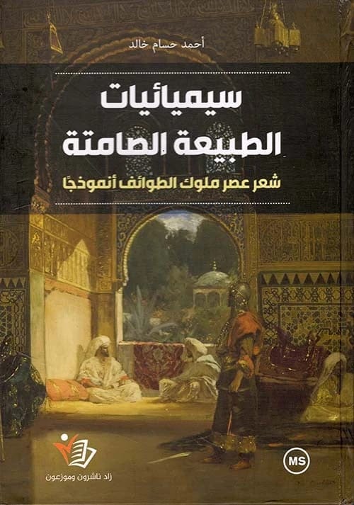 سيميائيات الطبيعة الصامتة احمد حسام خالد دار زاد