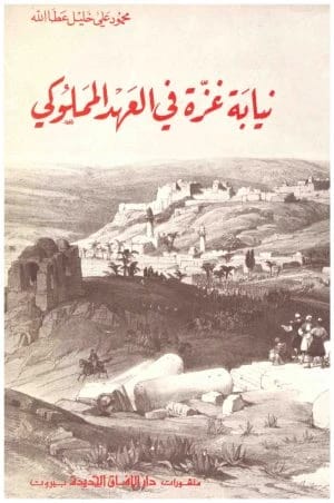 Gaza Deputation in the Mamluk Era by Muhammad Ali Khalil Atta
