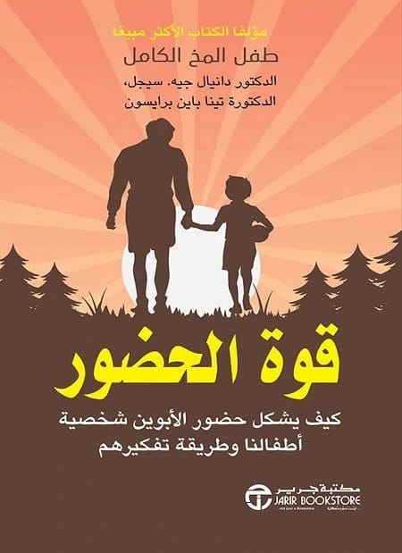 The Power of Presence by Daniel J. Siegel - Jarir Bookstore