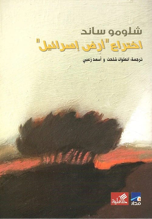 The Invention of the Land of Israel by Shlomo Sand (Original)