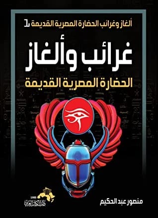 Mansour Abdel Hakim's Original Mysteries and Puzzles
