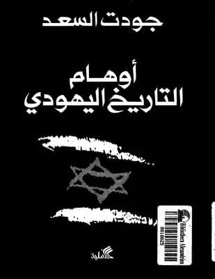 Illusions of Jewish History by Jawdat Al Saad (Original)