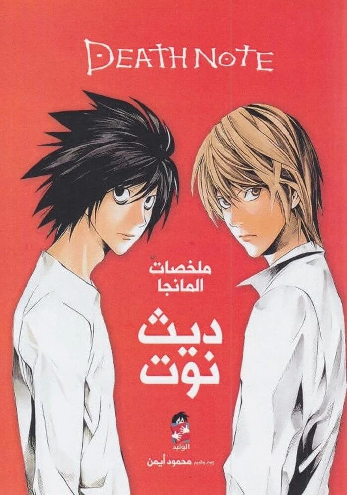 Death Note Manga Summaries