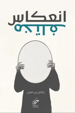Different Reflection by Ragdan Bin Hassan