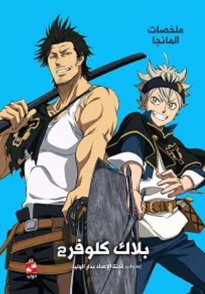 Original Black Clover Manga Summaries