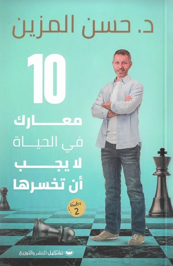 10 Battles in Life You Must Not Lose by Hassan El-Mazeen (Original)