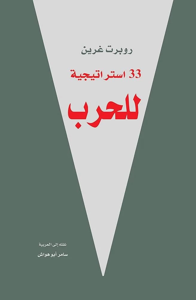 33 Strategies of War by Robert Greene