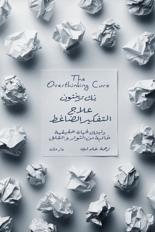 Overthinking Cure by Nick Trenton