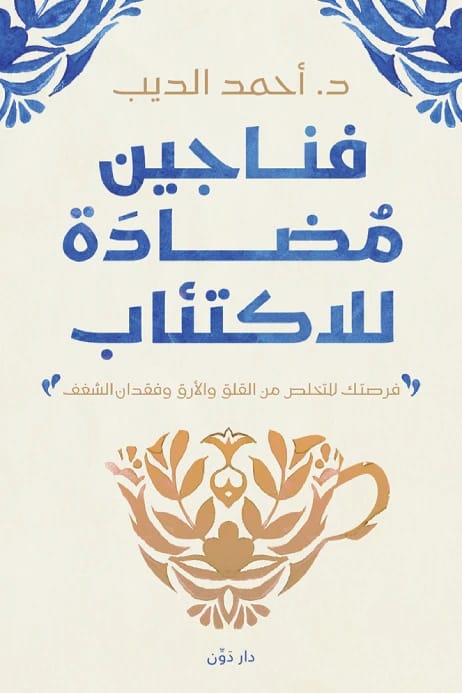 Antidepressant Cups by Ahmed El-Deeb