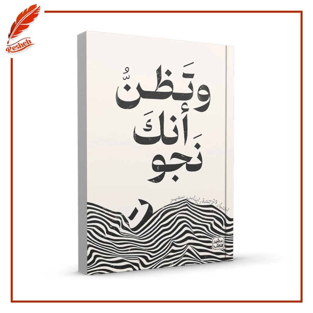 And You Think You Survived - Inas Samir